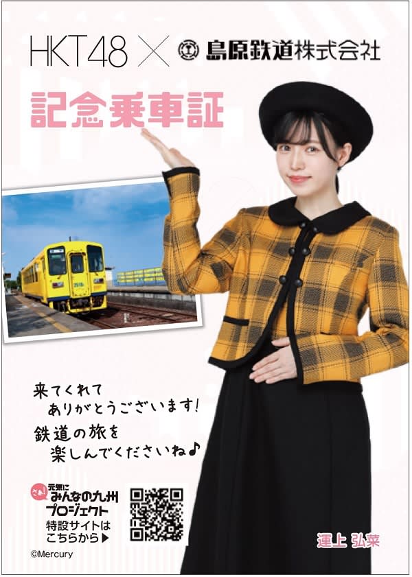 HKT48と九州の魅力を発信 JR九州、島鉄、松浦鉄道など ｜ 長崎新聞