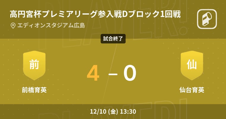 高円宮杯u 18プレミアリーグ参入戦dブロック1回戦 前橋育英が仙台育英を突き放しての勝利 Portalfield News 高円宮杯u 18プレミアリーグ参入戦dブロック1回戦 前橋育英が仙台育英を突き放しての勝利 Portalfield News