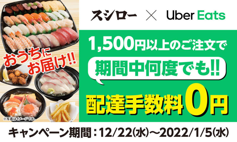 🎁｜スシロー、年末年始限定! 「Uber Eats」1,500円以上の注文で配達 