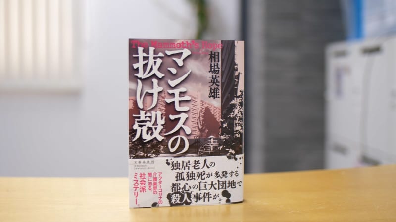 手練れ の小説家が介護を舞台に選んだワケ 相場英雄ミステリー マンモスの抜け殻 その魅力とは Portalfield News