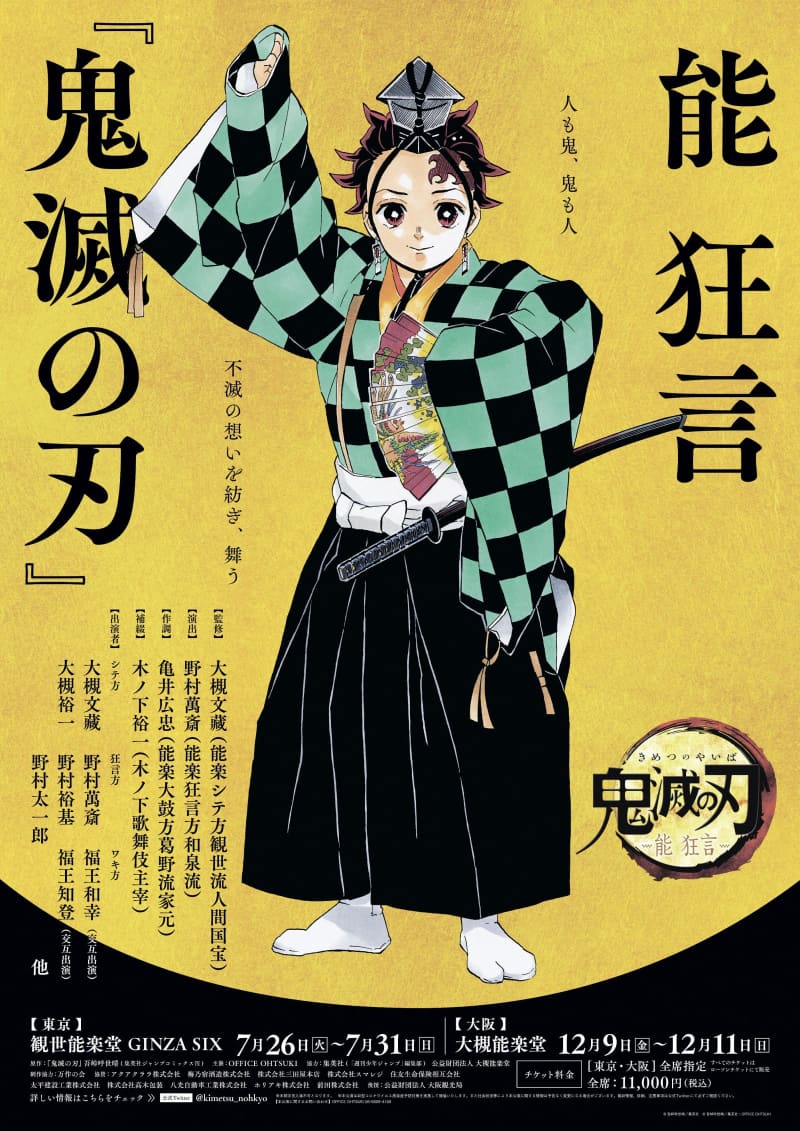 鬼滅の刃 が能狂言に 野村萬斎さん演出で上演 共同通信 鬼滅の刃 が能狂言に 野村萬斎さん演出で上演 共同通信