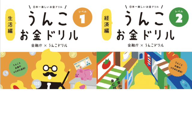 金融庁 冊子版 うんこお金ドリル 希望の小学校に配布 Portalfield News