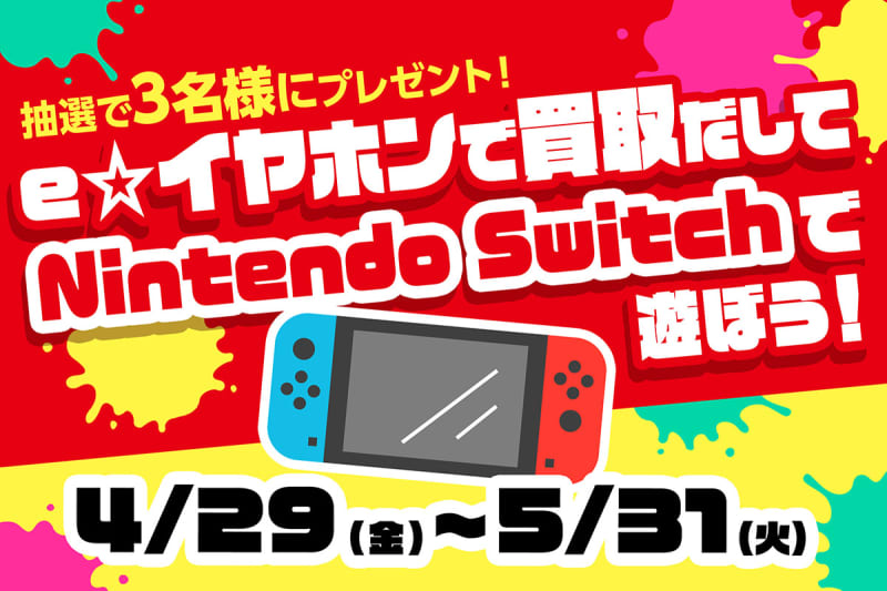 🎁｜e☆イヤホン、Nintendo Switchが当たる買い取りキャンペーン。5月 