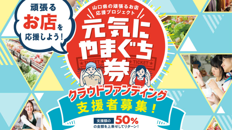 元気にやまぐち券」5月23日に支援募集スタート 今年の予算は20億円 ｜ サンデー山口