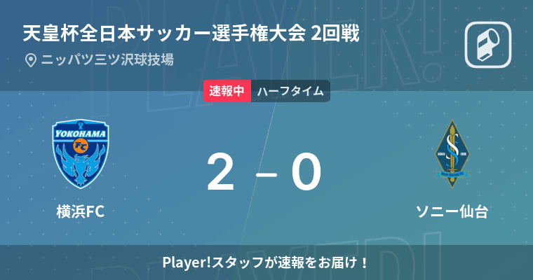 速報中 横浜fcvsソニー仙台は 横浜fcが2点リードで前半を折り返す Portalfield News