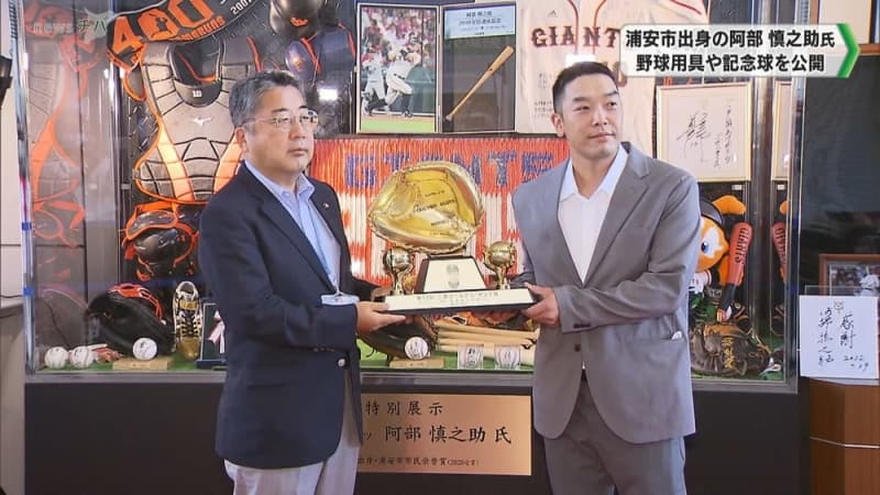 プロ野球巨人で活躍 阿部慎之助氏の記念品を公開 千葉県浦安市