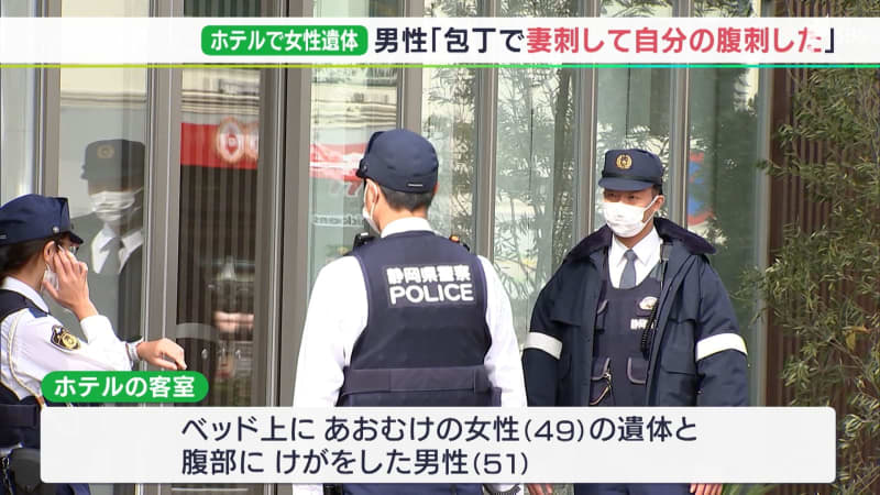 A woman's body in a hotel room "After stabbing his wife, he stabbed himself with a kitchen knife" A man who is believed to be his husband also suffered abdominal injuries = Shizuoka