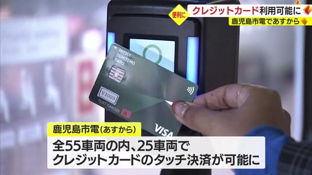 In anticipation of inbound, touch payment with VISA card is now possible on Kagoshima City Tram