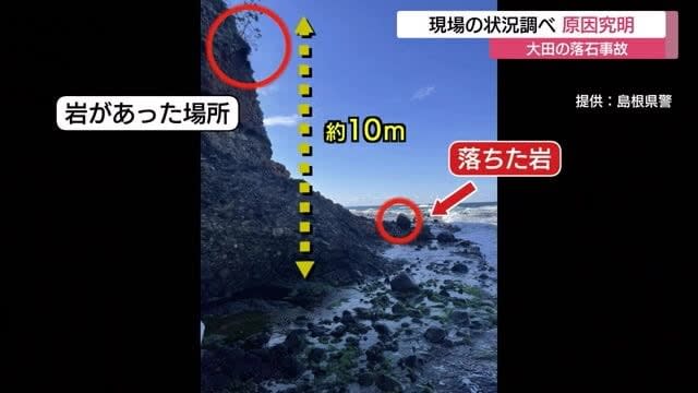 巨岩落下事故に巻き込まれたのは京都府の男性　大田市に帰省し釣りの最中に…（島根県）