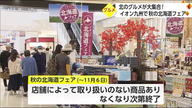 イオン宮崎店　海の幸やスイーツなど約50種類「秋の北海道フェア」開催　宮崎県