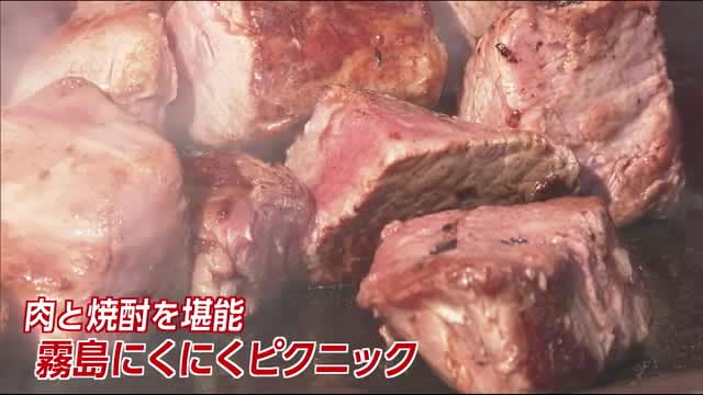 肉と焼酎を堪能　霧島にくにくピクニック　宮崎県都城市