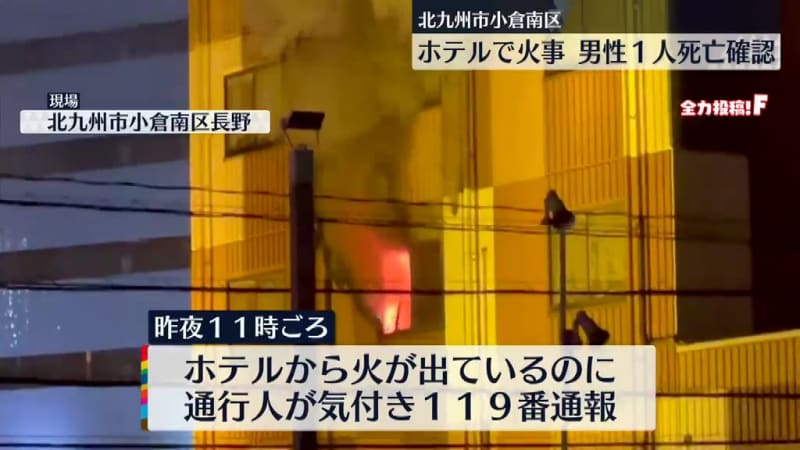 ホテルで火事　男性１人の死亡確認　北九州市小倉南区