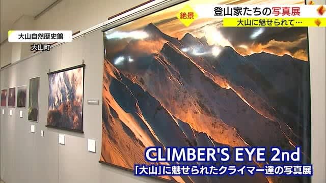 クライマー渾身の作品３１点勢揃い　四季折々の大山を撮影した写真展（鳥取・大山町）