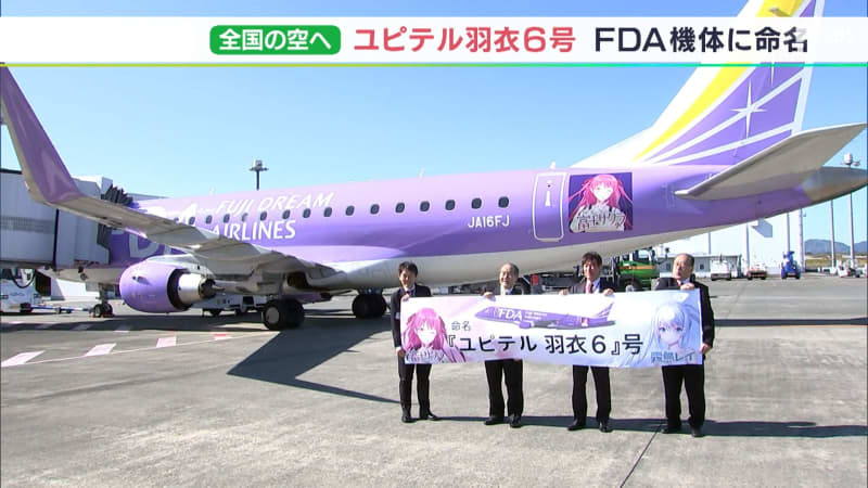 "Upload it on the Internet and SNS!" Idol character FDA No. 16 on a purple plane "Jupiter ...
