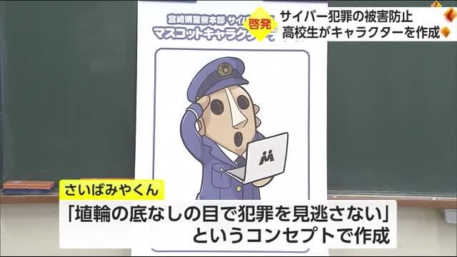 サイバー犯罪の未然防止　広報啓発用のキャラクターを高校生がデザイン　宮崎