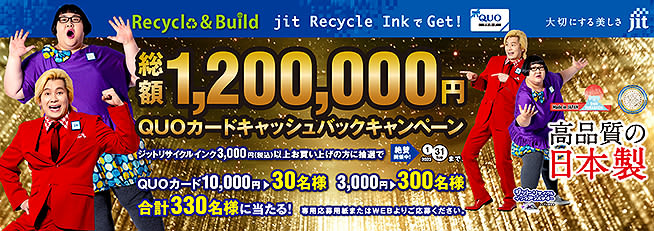 ジットリサイクルインク3000円以上購入でQUOカード1万円分をゲットだ！ 2023/1/31…