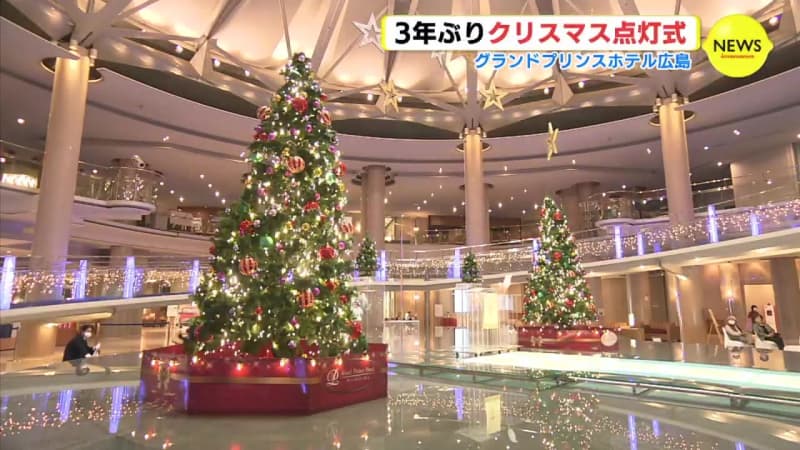 ３年ぶり クリスマス点灯式　グランドプリンスホテル広島