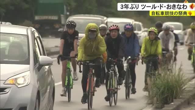 ３年ぶり自転車競技の祭典「ツール・ド・おきなわ」