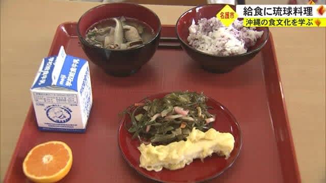 「医食同源」も学ぶ　学校給食に琉球料理