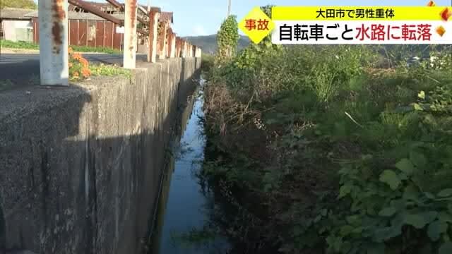 水路は深さ７センチの水　８９歳男性が自転車ごと転落し重体（島根・大田市）
