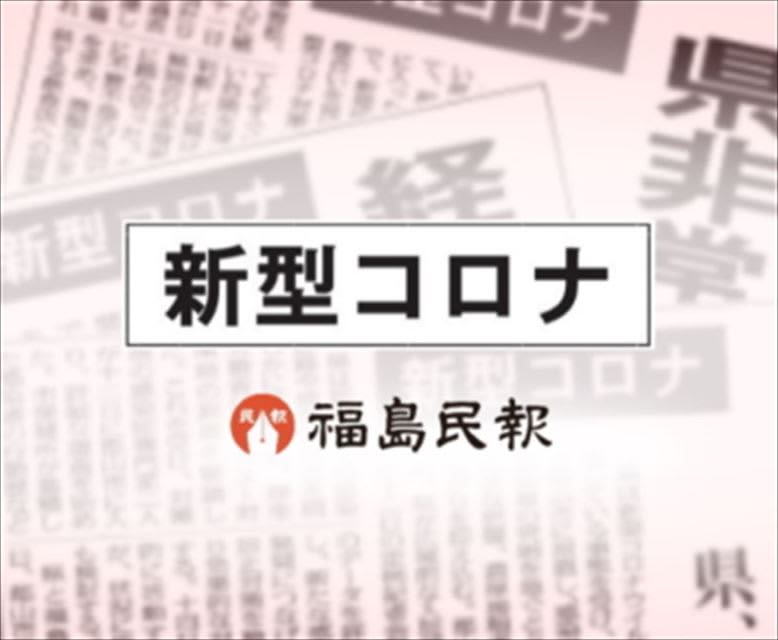 新型コロナ　福島県、診療・検査体制拡充へ　インフルとの同時流行に備え