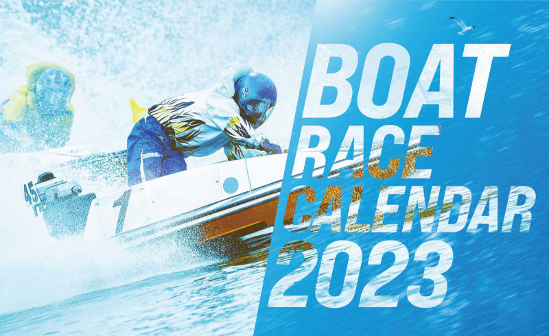 【20名にプレゼント】人気ボートレーサーが集結する「2023年 BOATRACEカレンダー」が…