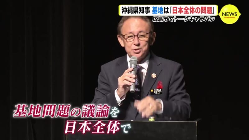 沖縄県知事「自分事として考えてほしい」 米軍基地の現状　広島市で講演