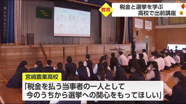 税金と選挙を学ぶ　宮崎農業高校で出前講座　宮崎県