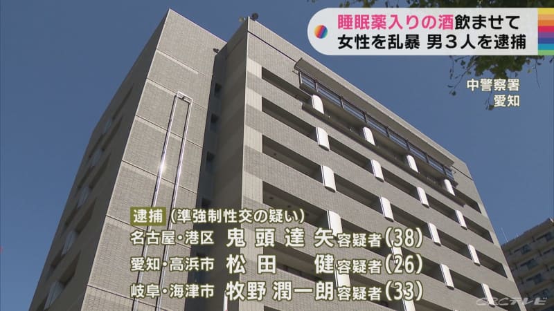 睡眠薬入りの酒飲ませて抵抗できない女性をホテルで乱暴、容疑の男３人を逮捕　名古屋