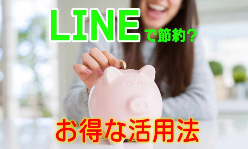 【LINE】お得なサービスが結構あるある！トークだけじゃもったいないLINEの活用法