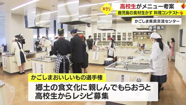 お野菜がスイーツに？高校生が作る「鹿児島おいしいもの選手権」・鹿児島県
