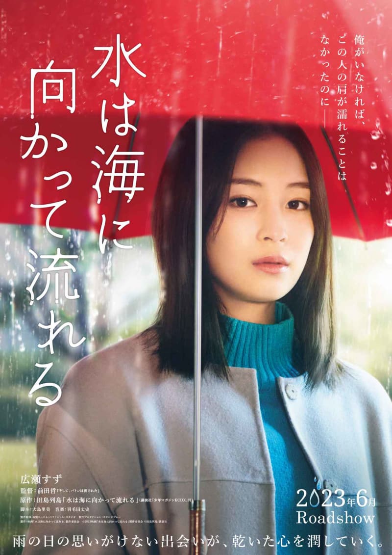 Manga "Water flows towards the sea" Starring Hirose Suzu will be made into a movie