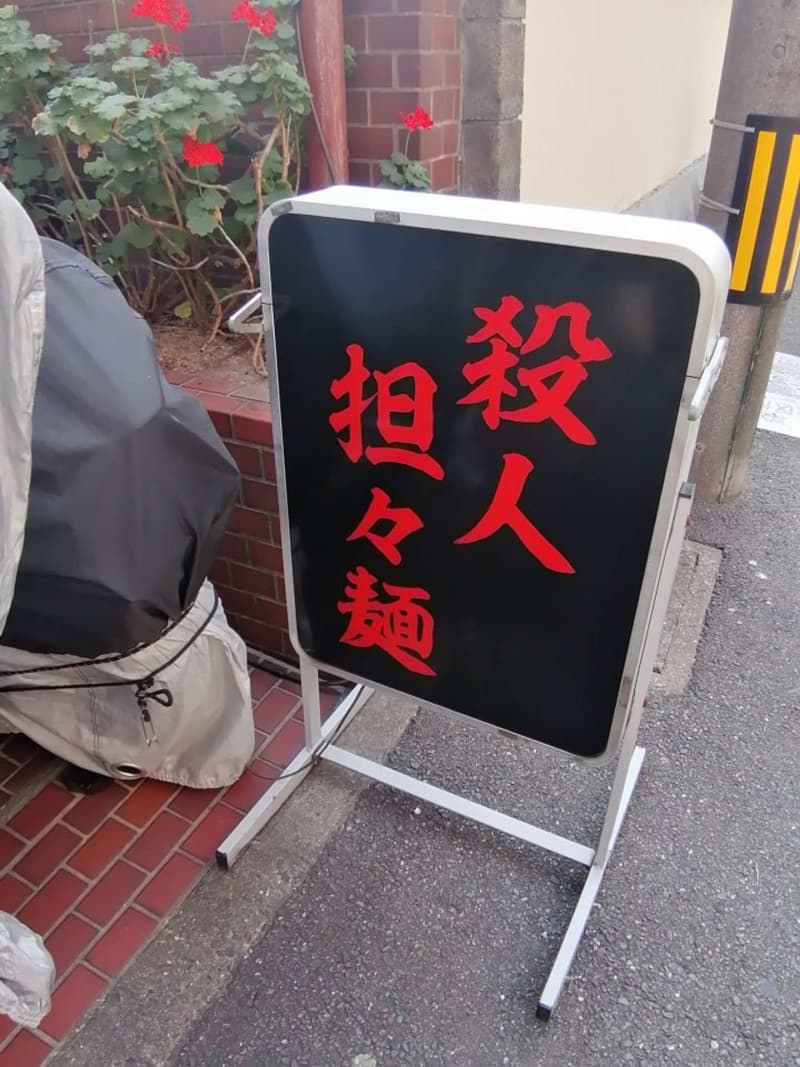 食べたらどうなってしまうんだよ…　福岡で発見された「殺人担々麺」が物騒だけど気になりすぎる