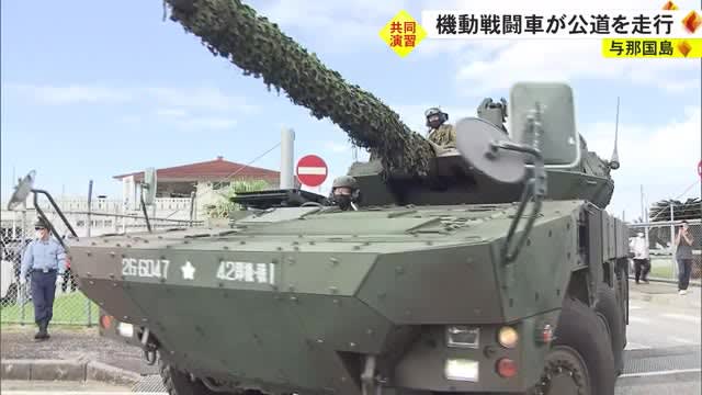 日米共同統合演習　与那国島の公道を105ミリ砲搭載の機動戦闘車が走行