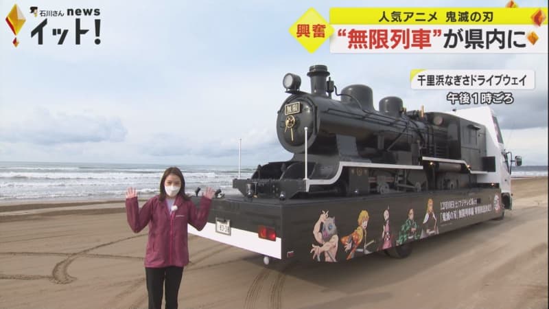海辺も駆け抜ける…アニメ『鬼滅の刃』に登場した列車積んだトラック「無限列車号」石川県内を疾走