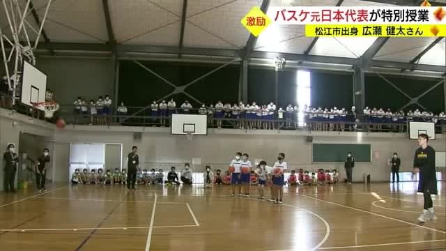 バスケットボール元日本代表・広瀬健太さんがふるさとで特別授業　スポーツの楽しさ伝える（島根・松江市）
