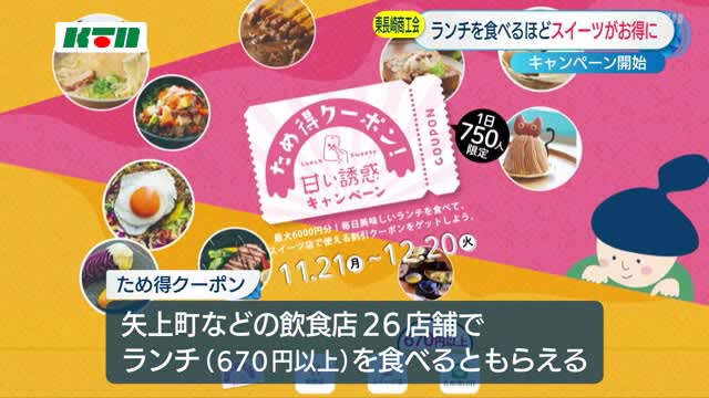 東長崎地区などでランチを食べた人にスイーツのクーポンを配布「ため得クーポン」
