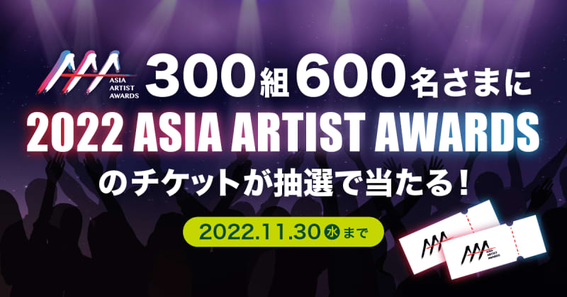 超人気アーティスト集結！『2022 Asia Artist Awards（AAA）』のチケット…