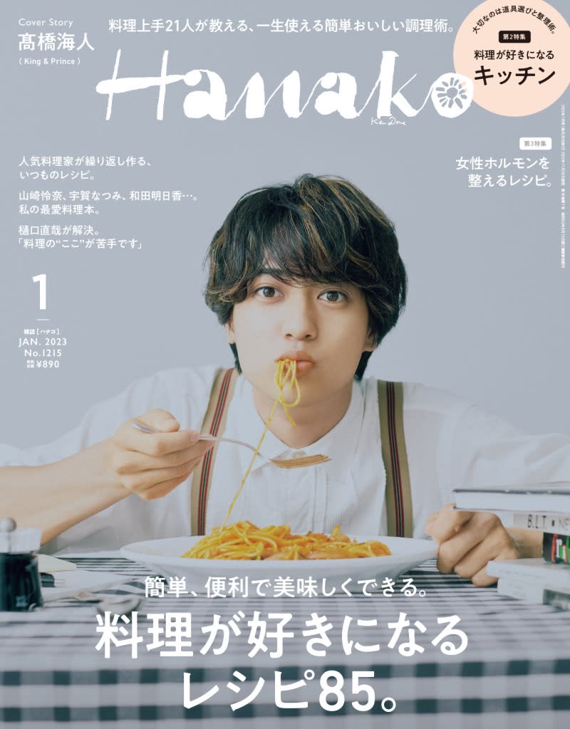 King & Prince・髙橋海人が雑誌「Hanako」の料理特集に登場！料理の研…