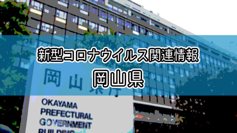 ⚡｜【速報】新型コロナ　岡山県で新たに2156人が感染　3人死亡　9月8日以来2000人超