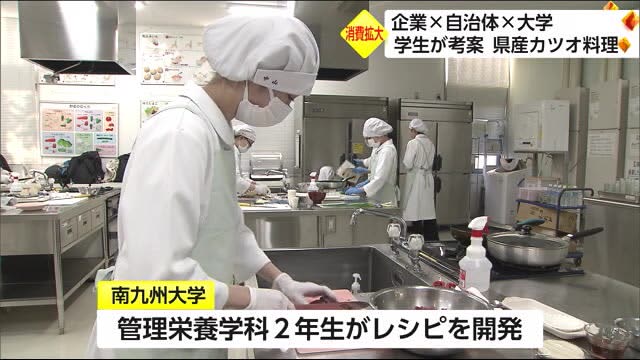 初カツオフェアでの商品化目指して！大学生が県産カツオを使ったレシピを開発　宮崎