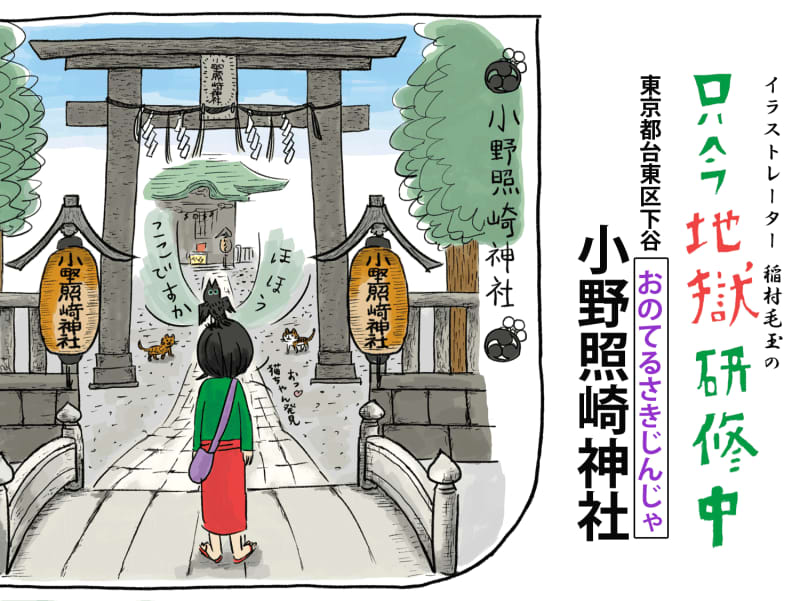 【漫画】地獄のタカムラ先輩に教えを乞う！ 東京の地獄堂巡り――小野照崎神社