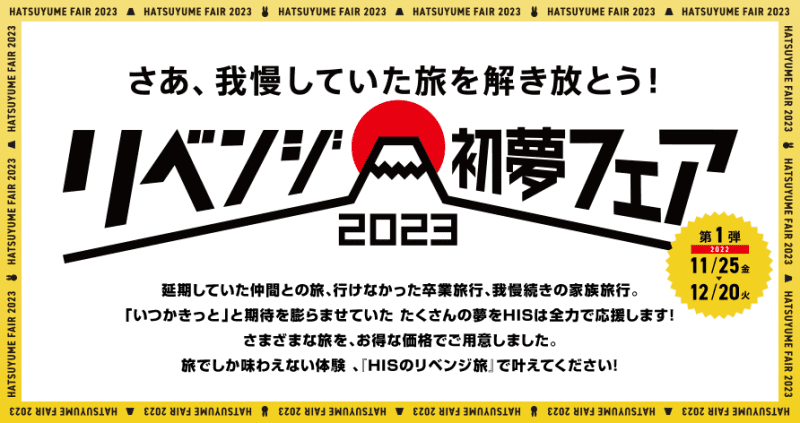 It seems that "HIS's Revenge Hatsuyume Fair 2023" will be held!