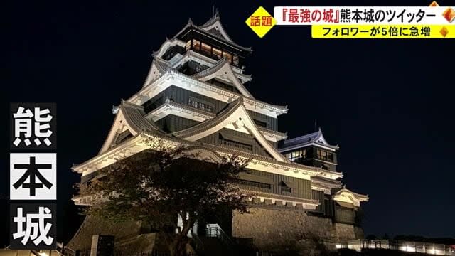 自ら『最強の城』と投稿　熊本城がツイッターで話題に
