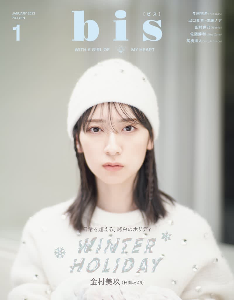 日向坂46・金村美玖が雑誌「bis」の表紙に初登場！「HOLIDAY」をテーマとしたファッショ…