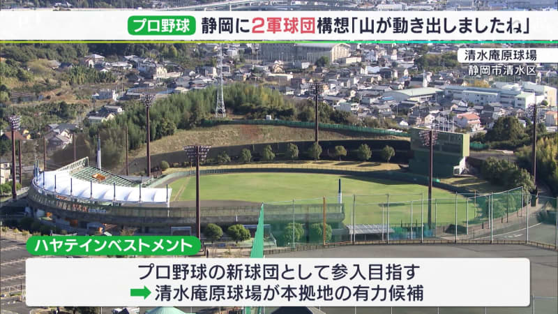 Shizuoka City Mayor Tanabe also has high hopes for a plan to establish a second professional baseball team, a “strong candidate”