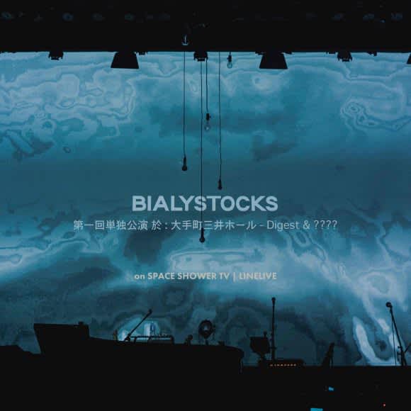 Bialystocks、映画『はだかのゆめ』から主題歌「はだかのゆめ」のラジオ初オンエアが決定…