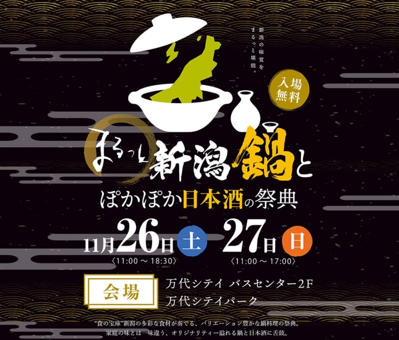 万代シテイパークで『まるっと新潟鍋とぽかぽか日本酒の祭典』が11月26・27日に開催！
