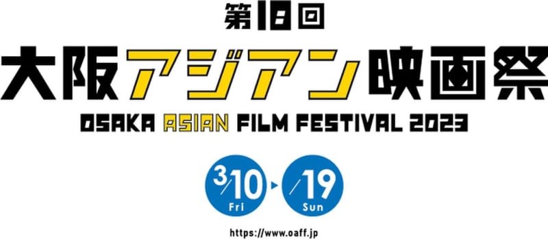 The 18th Osaka Asian Film Festival pre-event, screening of XNUMX selected works from the past selections "Osaka A...