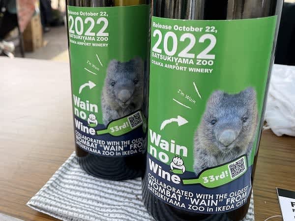 年末年始の手土産はコレ！五月山動物園のウォンバットがモデルの「ワインのワイン」が地域色満点！（…